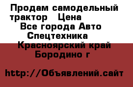 Продам самодельный трактор › Цена ­ 75 000 - Все города Авто » Спецтехника   . Красноярский край,Бородино г.
